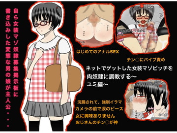 ネットでゲットした女装マソビッチを肉奴○に調教する～ユミ編～ [ミミット]