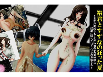 裕君とすずなの狂った夏～まだ声変わりもしてない男の子の鬼の様な巨根に堕ちた元ミスコンのお姉さん～ [夢草子]