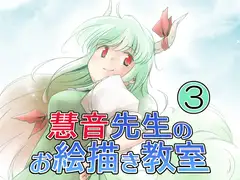 慧音先生のお絵描き教室3