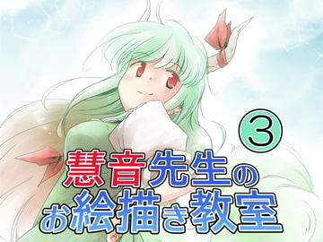 慧音先生のお絵描き教室3 [ツキトコオリノ]