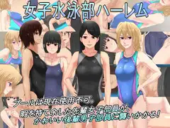 女子水泳部ハーレム