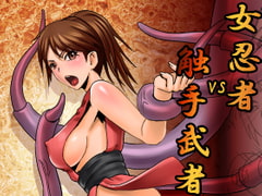 Ninja Girl VS Samurai of Shokushu [HATTARI-DO]