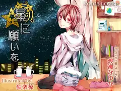 星に願いを