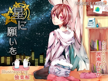 星に願いを [VOICE LOVER]