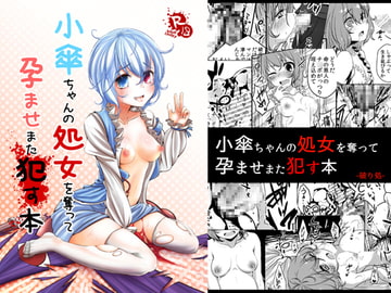 小傘ちゃんの処女を奪って孕ませまた○す本 [破り処]
