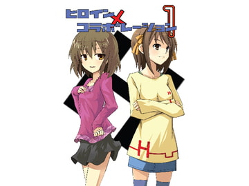 ヒロイン×コラボーレション1 [collage]