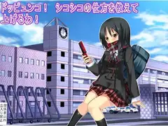 ドッピュンコ! シコシコの仕方を教えて上げるわ!