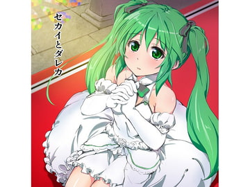 セカイとダレカ [レンの音楽工房]