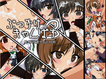 ぶっかけきゃんばす3 [七曜蒼龍陣]