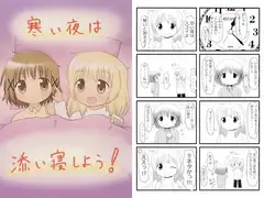 寒い夜は添い寝しよう！