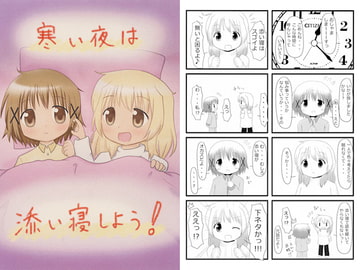 寒い夜は添い寝しよう！ [たちあがり重視。]