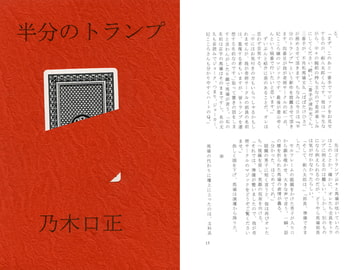 半分のトランプ [妄人社]