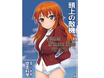 頭上の敵機 [空走科学]