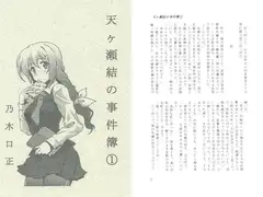 天ヶ瀬結の事件簿(1)