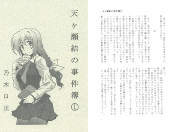 天ヶ瀬結の事件簿(1) [妄人社]