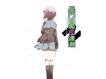 長門○希の逢瀬 [collage]