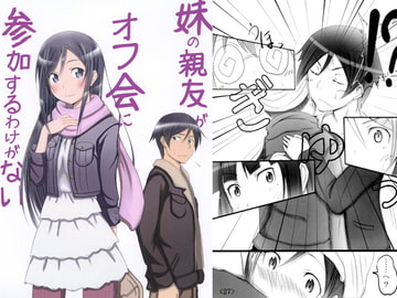 妹の親友がオフ会に参加するわけがない [えいと☆べあ]