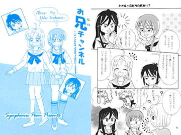 お兄チャンネル [Symphonic Poem]