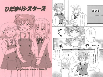 ひだまりシスターズ [Symphonic Poem]