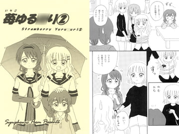 苺ゆる○り(2) [Symphonic Poem]