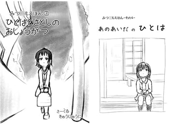 みつ○もえほん(3)＋(4) [きゅうじゅうに]