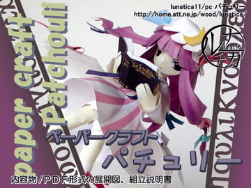 ペーパークラフト パチュリー [ルナチカ]