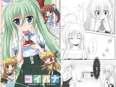 コイバナ