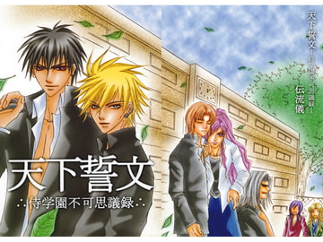 天下誓文-侍学園不可思議録- [ぱらのいあいずむ]