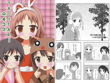 TA○ITARIの4コマ [尻尾亭]