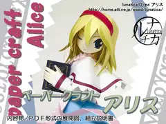 ペーパークラフト アリス
