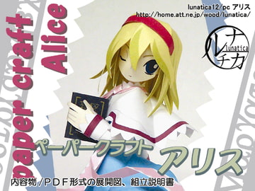 ペーパークラフト アリス [ルナチカ]