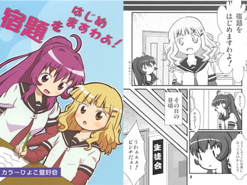 宿題をはじめますわよ！ [カラーひよこ愛好会]