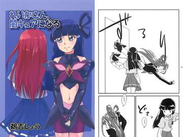 れいかさん、闇キュアになる [うよしびより]