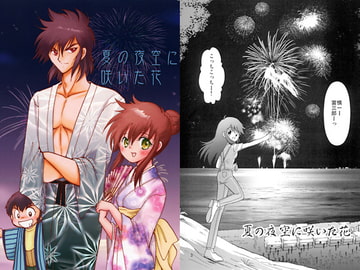 夏の夜空に咲いた花 [Break jail]