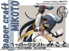 ペーパークラフト MIKOTO