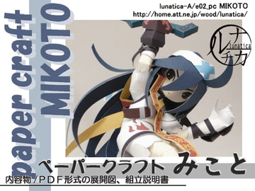 ペーパークラフト MIKOTO [ルナチカ]
