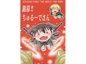 銀幕!!ちゅるーでさん [滑々饅頭堂]