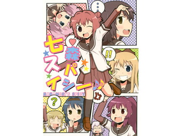 七森スパイシー♪♪ [沢田屋]