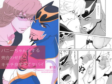 バニーちゃんとする兜合わせがキモチ良すぎてヤバイ [&G]