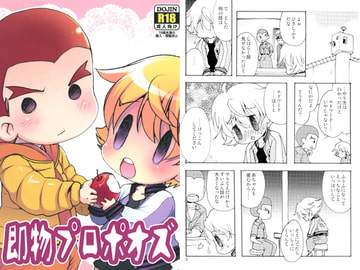 即物プロポオズ [いにしえのぬし]