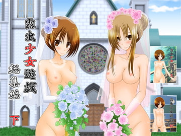 露出少女遊戯総集編下 [valssu]