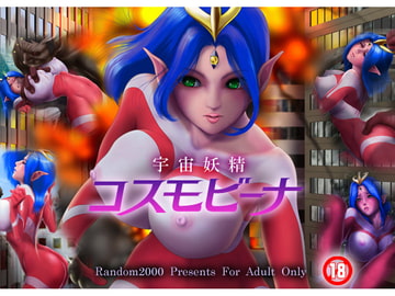 宇宙妖精コスモビーナ [Random2000]