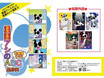 漫画アシのABC 総集編その2 [ぽっぽこっこ]