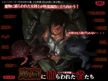 魔窟に捕らわれた者たち ～リナ陵○編～ [猫魔団]