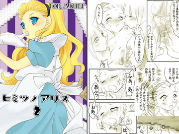 ヒミツノアリス2 [斬月堂]