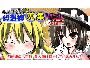 秘封倶楽部の幻想郷蒐集キットFESTA ～正月編～ [すい〜と・らぴーぬ]