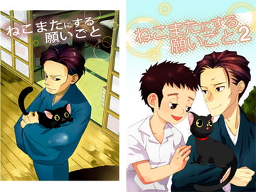ねこまたにする願いごと2 [てんぷらやさん]