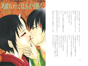 地獄のKISSは炎より熱く [紅碧玉]