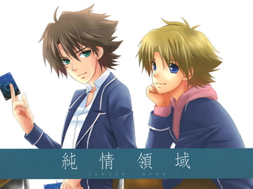 純情領域-junjyo area- [MAXIY]