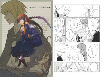 あたしとアタシの日記帳 [枯葉外套]